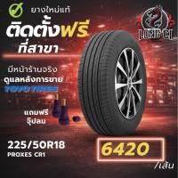 ราคา ยาง 225/50R18 TOYO TIRES รุ่น PROXES CR1 ราคาต่อเส้น ปี 2025 (54206331291)