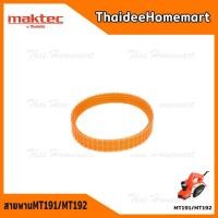ราคา MAKTEC อะไหล่ สายพาน กบไสไม้ 3 นิ้ว รุ่น MT191/MT192 / MP001125 (6810088759)