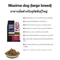 ราคา Maximaอาหารเม็ดสำหรับสุนัขพันธุ์ใหญ่ 15 Kg. (27131838019)