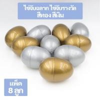 ราคา ไข่จับฉลาก ไข่จับรางวัล ไข่สุ่ม ไข่เสี่ยงทาย ไข่พลาสติก สีทอง สีเงิน (24218280976)