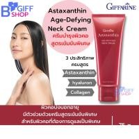 ราคา Giffarine Astaxanthin Age-Defying Neck Cream ครีมทาคอตึง ครีมทาคอย่นสูตรเข้มข้น (20403284944)