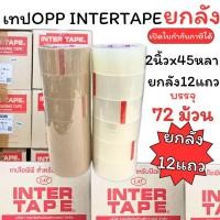 ราคา (USP)ยกลังราคาถูก(ยกลัง12แถว72ม้วน) INTER TAPE เทปปิดกล่อง เทปโอพีพี หน้ากว้าง 2นิ้ว ยาว 45หลา ใส น้ำตาล เทปแปะลัง OPP (29313001400)