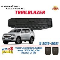 ราคา ถาดท้ายรถ ยกขอบ ตรงรุ่น Chevrolet Trailblazer 2013-2021 (ส่ง 1-3วันถึง) ถาดวางสัมภาระ (21371822270)