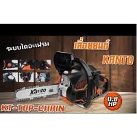 ราคา KANTO KT-TOP-CHAIN เลื่อยโซ่11.5นิ้ว (44464987082)