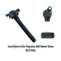 ราคา คอยล์จุดระเบิด EI-TI42 สำหรับ Toyota All New Vios จำนวน 1 อัน (57350665667)