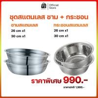 ราคา ชุดชามกะละมังสแตนเลส + กระชอนสแตนเลส (ขนาด 26-30 ซม.) (1ชุด มี4ชิ้น.) (199) (43677251156)