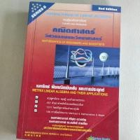 ราคา คณิตศาสตร์วิศวกรรมและวิทยาศาสตร์ เมทริกซ์พีชคณิตเชิงเส้นและการประยุกต์ (5276244577)