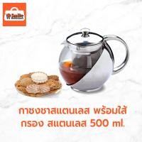 ราคา กาน้ำชา กาชงชา กาแก้ว กาน้ำร้อน กาชงชาสแตนเลส พร้อมใส้กรอง สแตนเลส 500 ml. (22518913564)
