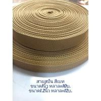 ราคา สายสปันสายกระเป๋าขนาด1นิ้ว,1.2นิ้ว/สีเบท (19159074705)