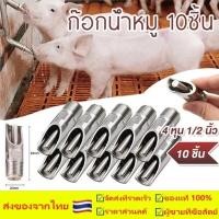 ราคา 【สปอต COD】ก๊อกน้ำหมู 1ชุด10 ชิ้น ก๊อกหมู สแตนเลสแท้ ทองแดง ขนาด 4 หุน (1/2 นิ้ว) จุ๊บหมู จุกดูดน้ำหมู (27744264437)