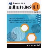 ราคา Se-ed (ซีเอ็ด) : หนังสือ สื่อเสริมรายวิชาพื้นฐาน คณิตศาสตร์ ม.1 เล่ม 2 +เฉลย (48801619895)