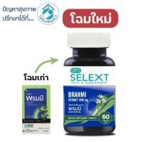 ราคา องค์การเภสัช พรมมิ 60 เม็ด / GPO Selext Brahmi 60 capsules (1310813891)