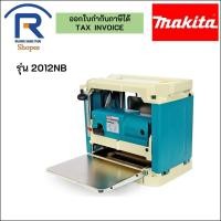 ราคา MAKITA (มากิต้า) เครื่องรีดไม้ กบแท่นไสไม้ รุ่น 2012NB ของแท้ (3002012NB) (16502446970)
