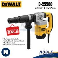 ราคา เครื่องสกัด DEWALT รุ่น D25580K 1,050วัตต์ สว่านเจาะทำลาย D25012 D25013 D25143 (26934669425)