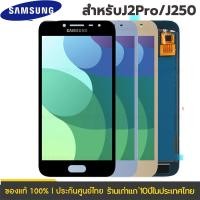 ราคา แถมฟิล์มกันลอย จอ + ทัช หน้าจอ พร้อมทัชสกรีน samsung J2 Pro J250 J2 2018 งาน TFT ปรับแสงได้ (28175501982)