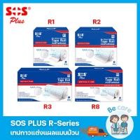 ราคา เทปกาวแต่งแผล sos plus r-series เทปติดผ้าก๊อซ ระบายอากาศได้ดี เทปติดแผล 4 ขนาด R1, R2, R3, R8 (1 ม้วน) (21488705934)