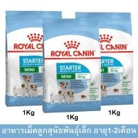 ราคา อาหารลูกสุนัขพันธุ์เล็กอายุ1-2เดือน และแม่สุนัขตั้งท้อง รอยัลคานิน สูตร Mini Starter เม็ดเล็ก 1กก. (3ถุง) Royal Canin St (10957017943)