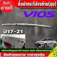 ราคา คิ้วฝากระโปรงท้าย คิ้วท้าย (เส้นเล็ก) TOYOTA VIOS 2017 -2021 ชุบ (รุ่น ไม่TOP) (A) (26574529590)