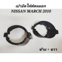 ราคา เบ้ายึ​ดไฟ​ตัด​หมอก​ ขายึดไฟ​ตัด​หมอก​ NISSAN​ MARCH​ 2010​ -​ 2012 (1 คู่)​ (44009015465)