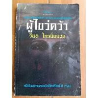 ราคา ผู้ไขว่คว้า วิมล ไทรนิ่มนวล (28291464761)