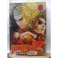 ราคา 314001650042 : เทพยุทธ์ III สะบั้นฟ้า ท้าสวรรค์ No.04 (5239396556)