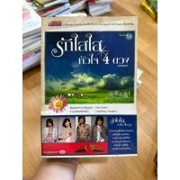 ราคา (นิยายมือสอง) รักใสใส หัวใจ 4 ดวง ภาคเเรก (21371395815)