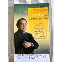 ราคา หนังสือมือสอง พิชิตหุ้นด้วยปัจจัยทางเทคนิค ผู้เขียน ประจบ วงษ์นิ่ม (ป.ดัชนี) (9955823935)