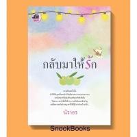 ราคา กลับมาให้รัก โดย นิราอร (มือสอง) (2061180688)