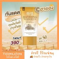 ราคา [1แถม1+ส่งฟรี] ครีมกันแดดฮายอง Hayeong ครีมกันแดด SPF50+++ ปกป้องผิวจากแสงแดด กันน้ำ กันเหงื่อ คุมนานกว่า16ชั่วโมง (25967736389)