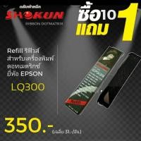 ราคา RIBBON REFILL for EPSON (7755) LQ-300/300+ RIBBON REFILL for EPSON (7755) LQ-300/300+ Ribbon refill ผ้าหมึก RIBBON #7755 (5582097729)
