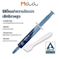 ราคา Arctic MX-4 4G RAMS แถมฟรี ไม้ปาด Thermal compound ซิลิโคนนำความร้อน CPU/GPU ซิลิโคนระบายความร้อน ลดความร้อนอย่างดี (48600932340)