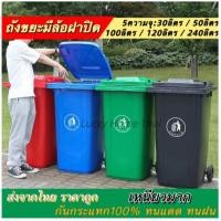 ราคา ถังขยะพลาสติก30/50/100 /120 /240ลิตร (มีล้อ สีน้ำเงิน/เขียว) ถังขยะพลาสติก ถังขยะมีฝาปิด ฝาเรียบ ถังขยะเทศบาล (25134403432)