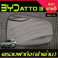 ราคา ครอบฝาถังน้ำมัน สีดำด้าน BYD ATTO 3 ATTO3 2022 - 2024 ใส่ร่วมกันได้ A (28824616128)