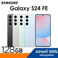 ราคา Samsung Galaxy S24 FE 5G 8/128GB สินค้าใหม่ เครื่องศูนย์ไทยของแท้ สินค้าค้างในสต๊อกานประกัน 6 เดือนส่งเคลมศูนย์ให้ (44050899704)