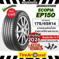 ราคา 175/65R14 ยางรถยนต์ BRIDGESTONE รุ่น ECOPIA EP150 ประหยัดน้ำมันนุ่มเงียบ แถมจุ๊บลม-1เส้น (ปี2026) (25019806888)