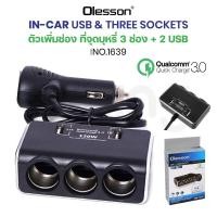 ราคา อุปกรณ์สำหรับเพิ่มช่อง Olesson รุ่น 1639 Car 3.0 120w ในรถยนต์3ช่อง พร้อม 2usb 2.1a ชาร์จเร็ว (27224789156)