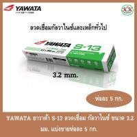 ราคา YAWATA ลวดเชื่อม ลวดเชื่อมไฟฟ้า ยาวาต้า S-13 เชื่อมกัลวาไนซ์ ขนาด 3.2มม. ลวดเชื่อมกัลวาไนซ์ เชื่อมง่ายทนทาน เชื่อมสวย (22542680004)
