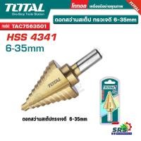ราคา Total ดอกเจดีย์ เคลือบไทเทเนียม ขนาด 6-35 มม. รุ่น TAC7563501 ( Step drill bit ) ดอกสว่าน ดอก Step Drill (54401936731)