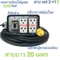 ราคา ปลั๊กพ่วง บล็อกยาง 4×6 แบบมีเบรกเกอร์ สาย vct 2 * 1.5 ยาว 20 เมตร (9615639825)