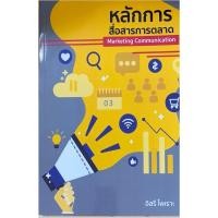ราคา ศูนย์หนังสือจุฬาฯ/ หลักการสื่อสารการตลาด (MARKETING COMMUNICATION) 9786166233186c111 (29231829553)