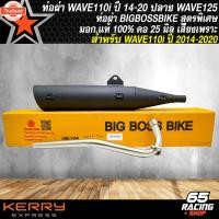 ราคา ท่อผ่า WAVE110i ท่อผ่าหมก สำหรั WAVE110i,เวฟ110i year 2014-2020 ท่อผ่า BIGBOSSBIKE *ปลาย125 มอก.แท้ คอท่อ 25 มิล สีดำ (28439772882)