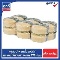 ราคา สบู่หมอแว่น สมุนไพรกลั่นรอว์ร่า ตราคนใส่แว่นตา ขนาด 170 กรัม แพ็ค 12 ก้อน (9667104653)
