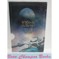 ราคา หนังสือนิยายมือหนึ่งในซีล ฆาตตะวันดับจันทรา / ปราณธร (23453824600)