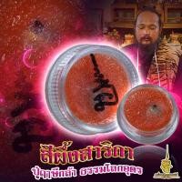 ราคา สีผึ้งสาริกาโคตรมหาเสน่ห์ ปู่ฤาษีกล้า ธรรมโลกอุดร สีผึ้งสาริกา สีผึ้งมหาเสนห์ สีผึ้งสายขาว (23339447518)