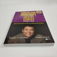 ราคา หนังสือมือสอง พ่อรวยสอนลูก Rich Dad Poor Dad (15290376471)