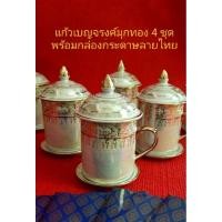 ราคา แก้วมุกน้ำทองเขียนลายพุดตาน,กุหลาบฟ้า,กุหลาบชมพู โบตั๋น แก้วมัคเบญจรงค์งานปราณีตสุดคุ้ม (4142012194)