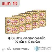 ราคา (แพ็ค 10) ปุ้มปุ้ย ปลาแมคเคอเรลทอดรสเผ็ด 90 กรัม (5632983437)