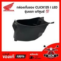 ราคา กล่องเก็บของ CLICK125 I 2015 2016 2017 / คลิก125 I 2015 2016 2017 แท้ 81250-K60-T00 กล่องเอนกประสงค์ / กล่องเครื่องมือ (11230192631)