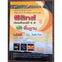 ราคา รายวิชาพื้นฐาน ฟิสิกส์ มัธยมศึกษาปีที่ 4-6 (18585478359)