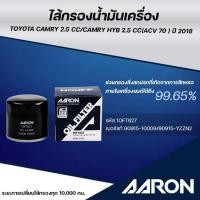 ราคา AARON ไส้กรองน้ำมันเครื่อง TOYOTA CAMRY2.5 CC/CAMRY HYB 2.5 CC(ACV70) ปี 2018 (1ชิ้น) (24092845597)